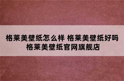 格莱美壁纸怎么样 格莱美壁纸好吗 格莱美壁纸官网旗舰店